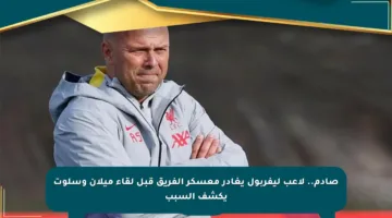 صادم.. لاعب ليفربول يغادر معسكر الفريق قبل لقاء ميلان وسلوت يكشف السبب
